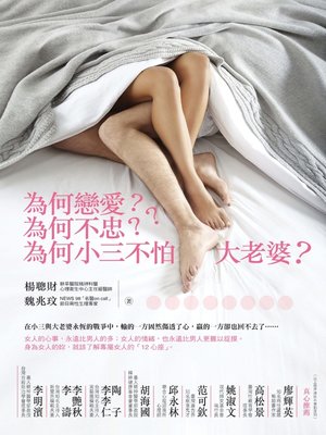 cover image of 為何戀愛？為何不忠？為何小三不怕大老婆？